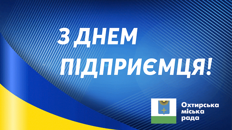ПРИВІТАННЯ ДО ДНЯ ПІДПРИЄМЦЯ УКРАЇНИ  ВІД МІСЬКОГО ГОЛОВИ