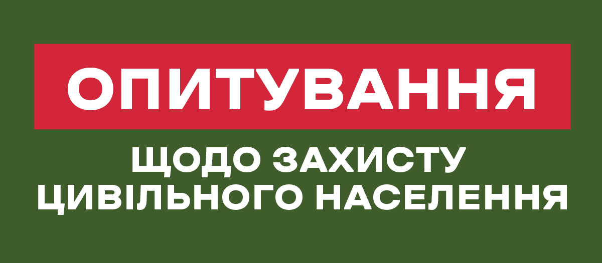 ОПИТУВАННЯ: аналіз поточної ситуації щодо захисту цивільного населення на рівні громади