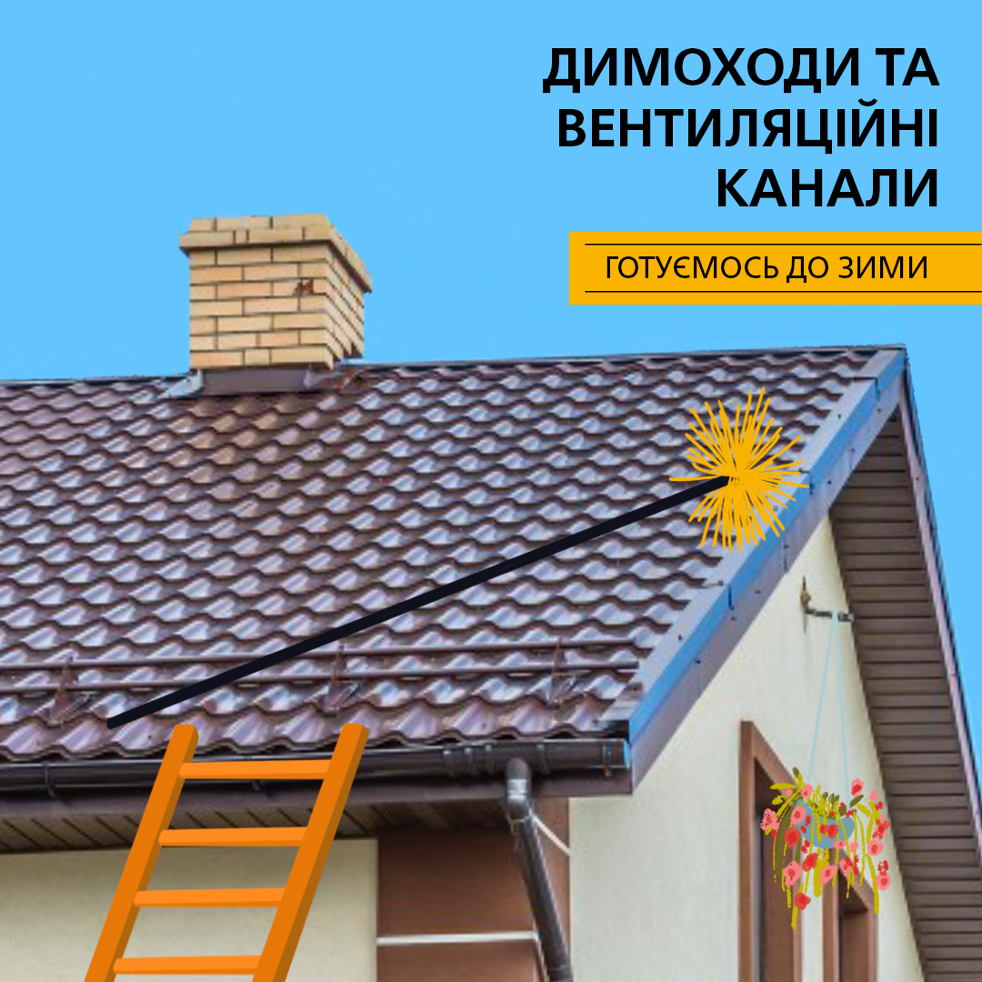 Газовики Сумщини нагадують про важливість перевірки димоходів та вентканалів