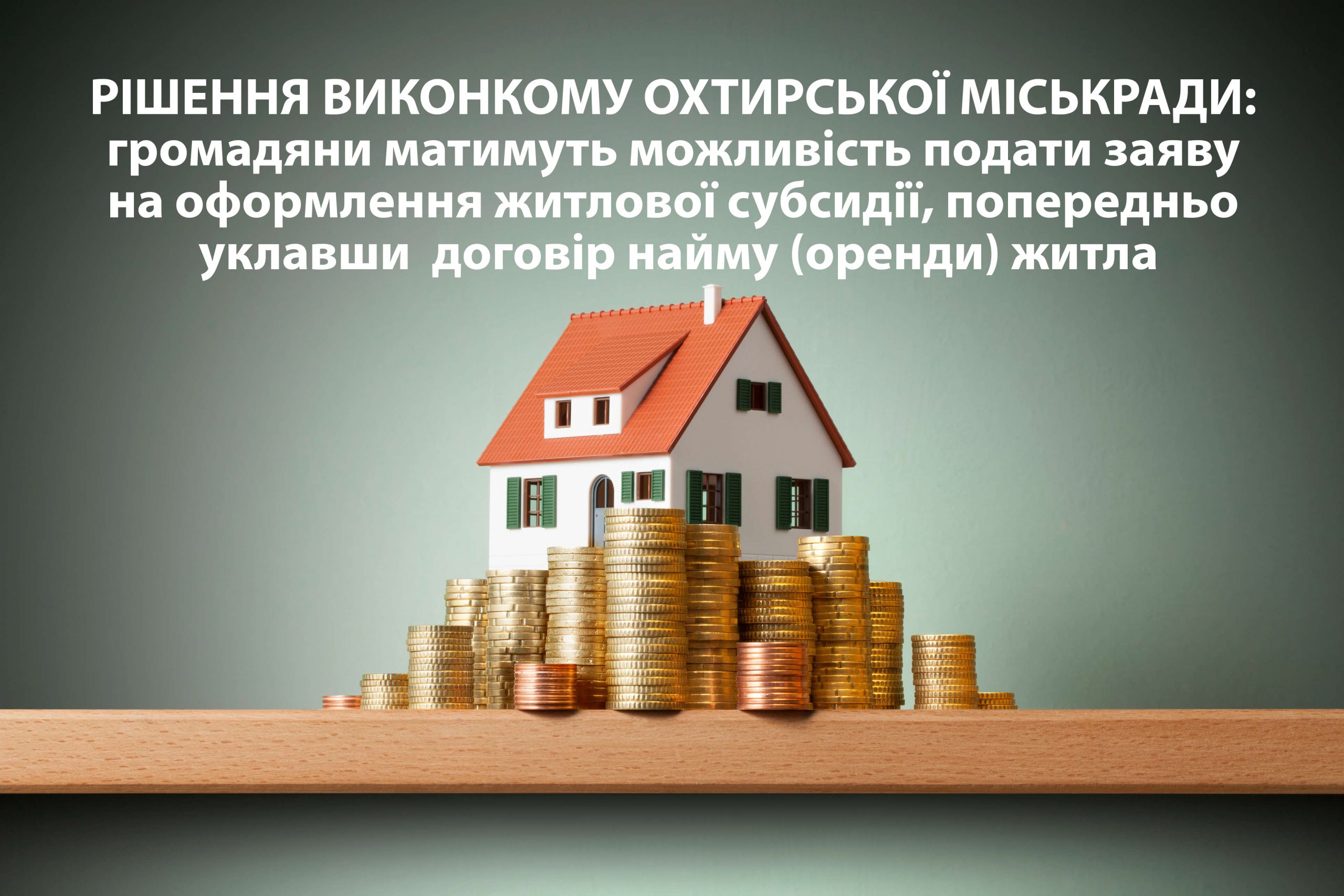 РЕЄСТРАЦІЯ ДОГОВОРУ ОРЕНДИ (НАЙМУ ЖИТЛА) ДЛЯ ОФОРМЛЕННЯ ЖИТЛОВОЇ СУБСИДІЇ