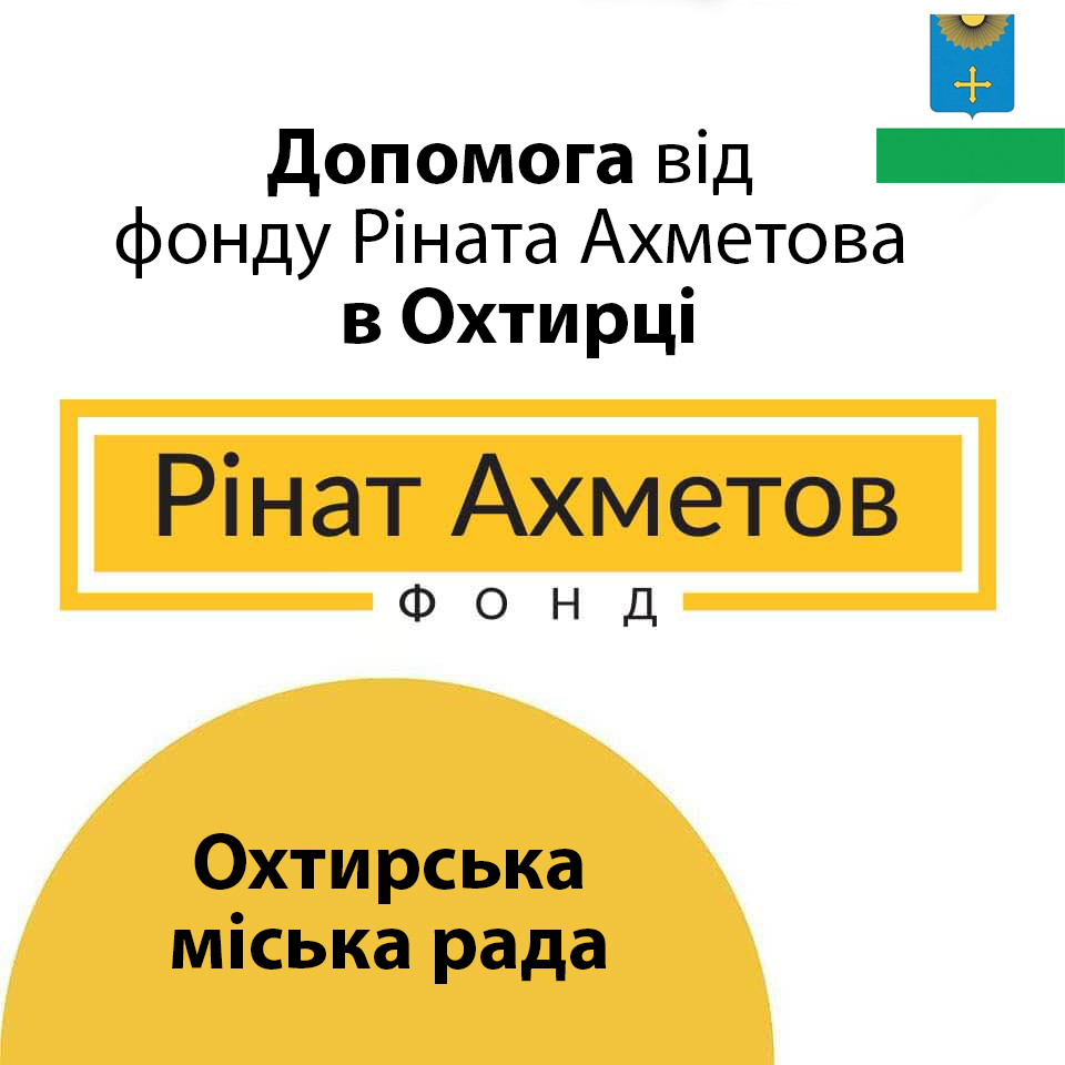 ⚡️ ДОПОМОГА ВІД ФОНДУ РІНАТА АХМЕТОВА В ОХТИРЦІ