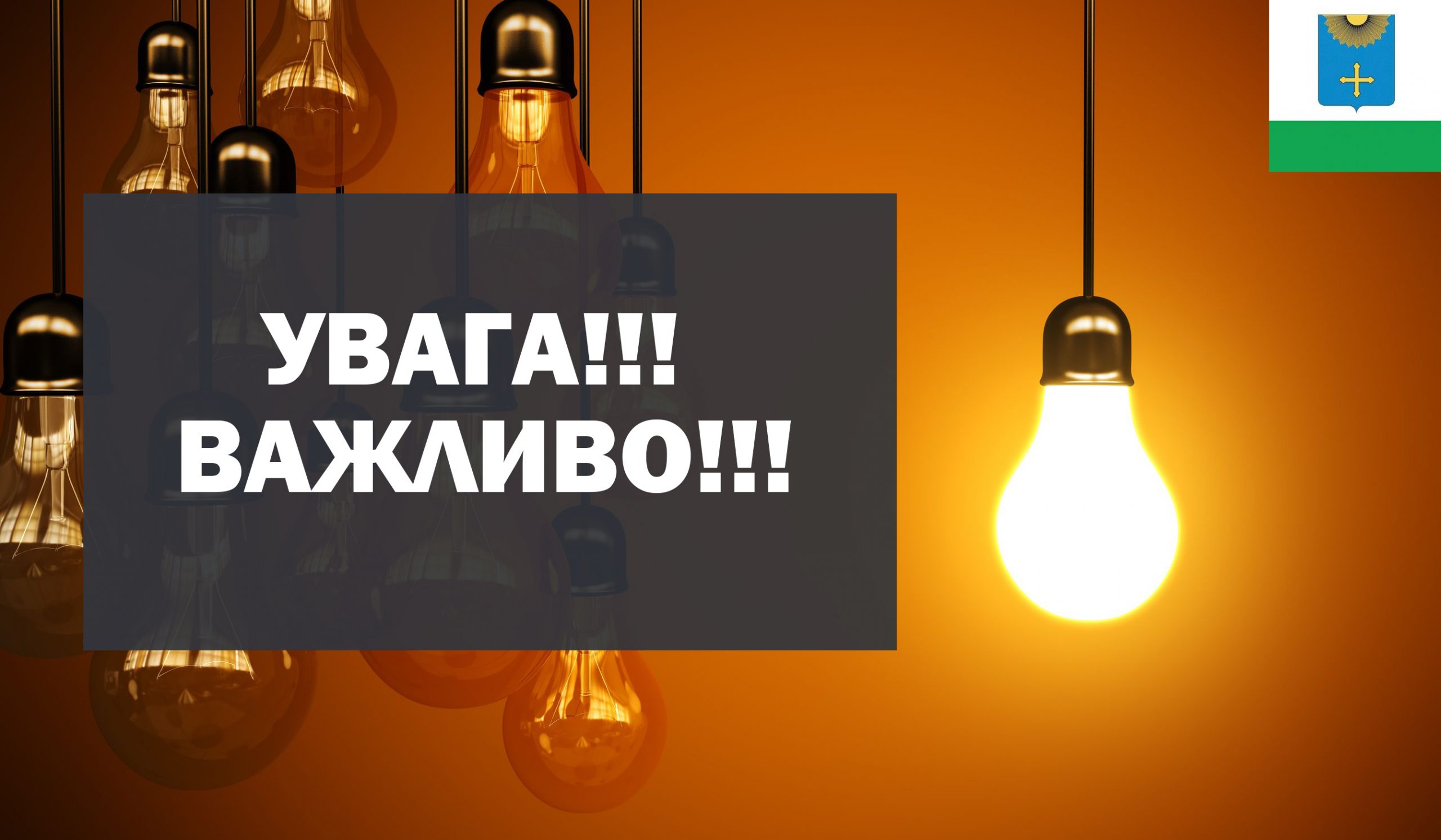 ⚡️ Вимкніть електроприлади 20 жовтня