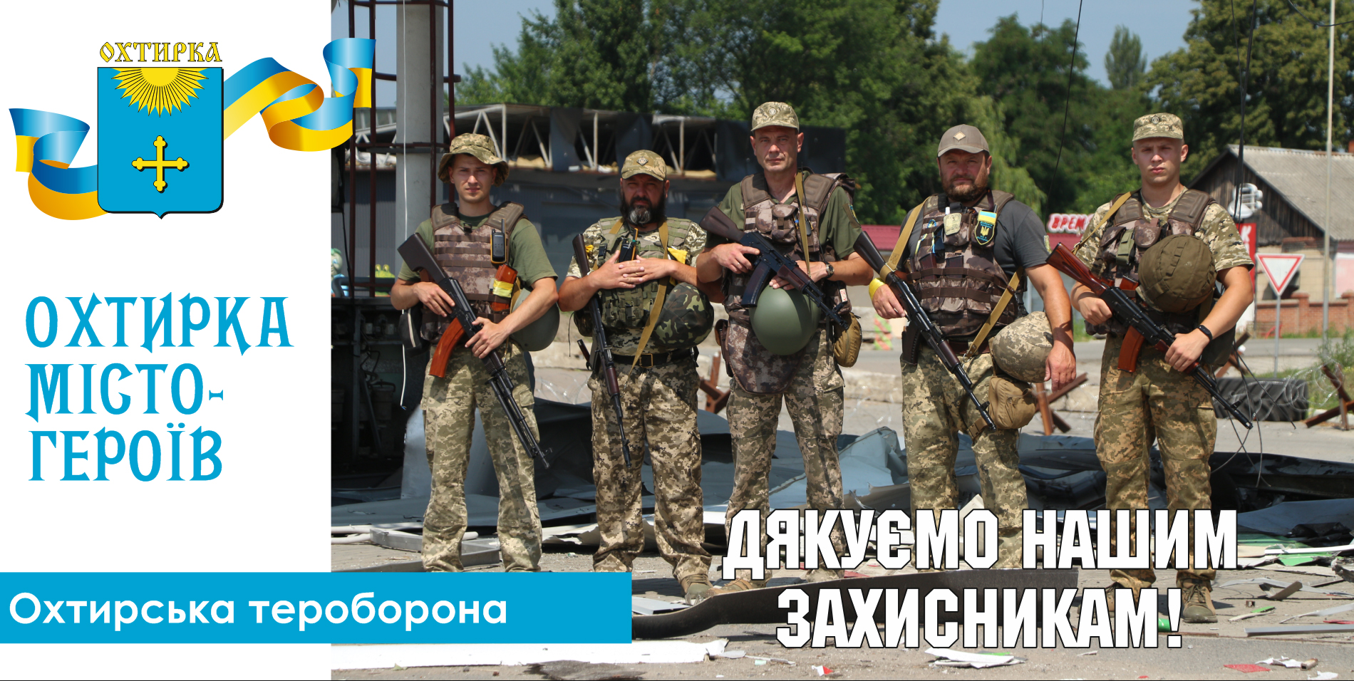 ПРИВІТАННЯ МІСЬКОГО ГОЛОВИ ОХТИРКИ З ДНЕМ ТЕРИТОРІАЛЬНОЇ ОБОРОНИ УКРАЇНИ