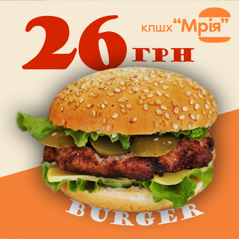 ОХТИРСЬКИЙ БУРГЕР