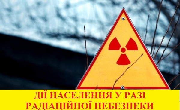 Дії населення на випадок радіаційної небезпеки