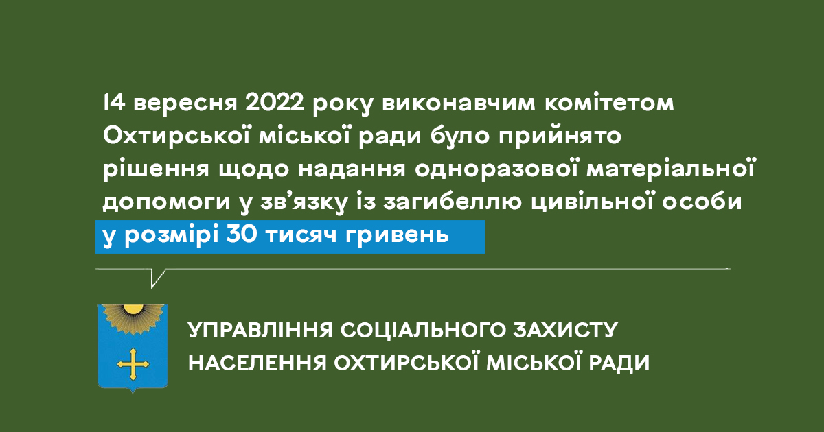 ЗА КОШТИ БЮДЖЕТУ ОХТИРСЬКОЇ МІСЬКОЇ РАДИ БУДЕ ВИПЛАЧЕНО ДОПОМОГУ СІМ’ЯМ ЗАГИБЛИХ ЦИВІЛЬНИХ ОСІБ