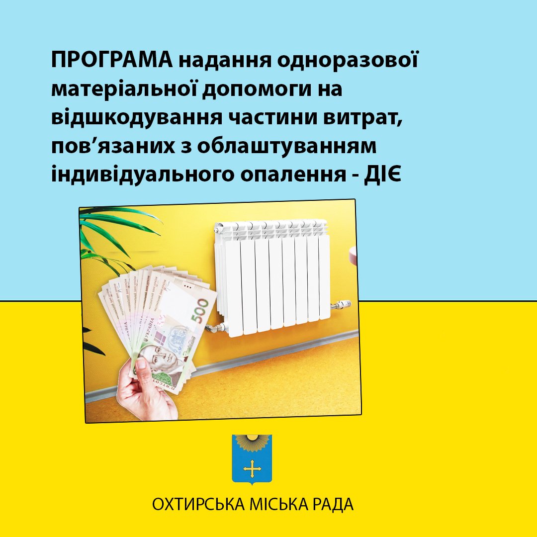ОХТИРЧАНИ ПРОДОВЖУЮТЬ ОТРИМУВАТИ 10 ТИСЯЧ ГРИВЕНЬ НА ОБЛАШТУВАННЯ ІНДИВІДУАЛЬНОГО ОПАЛЕННЯ