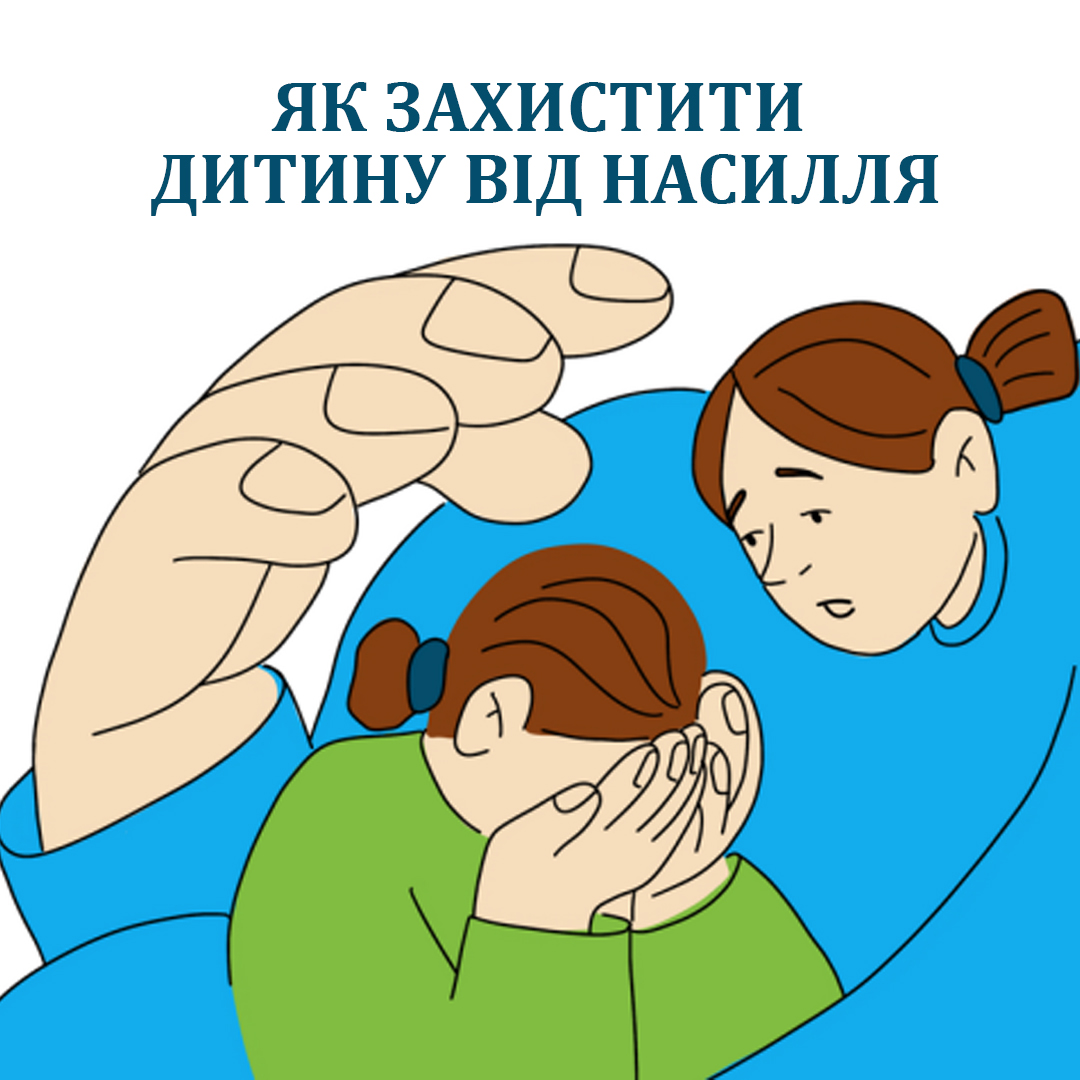 Відбудеться «гаряча» телефонна лінія «Як захистити дитину від насилля»
