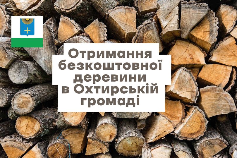 МЕШКАНЦІВ ОХТИРСЬКОЇ ГРОМАДИ ЗАБЕЗПЕЧУЮТЬ ДЕРЕВИНОЮ ПАЛИВНОЮ