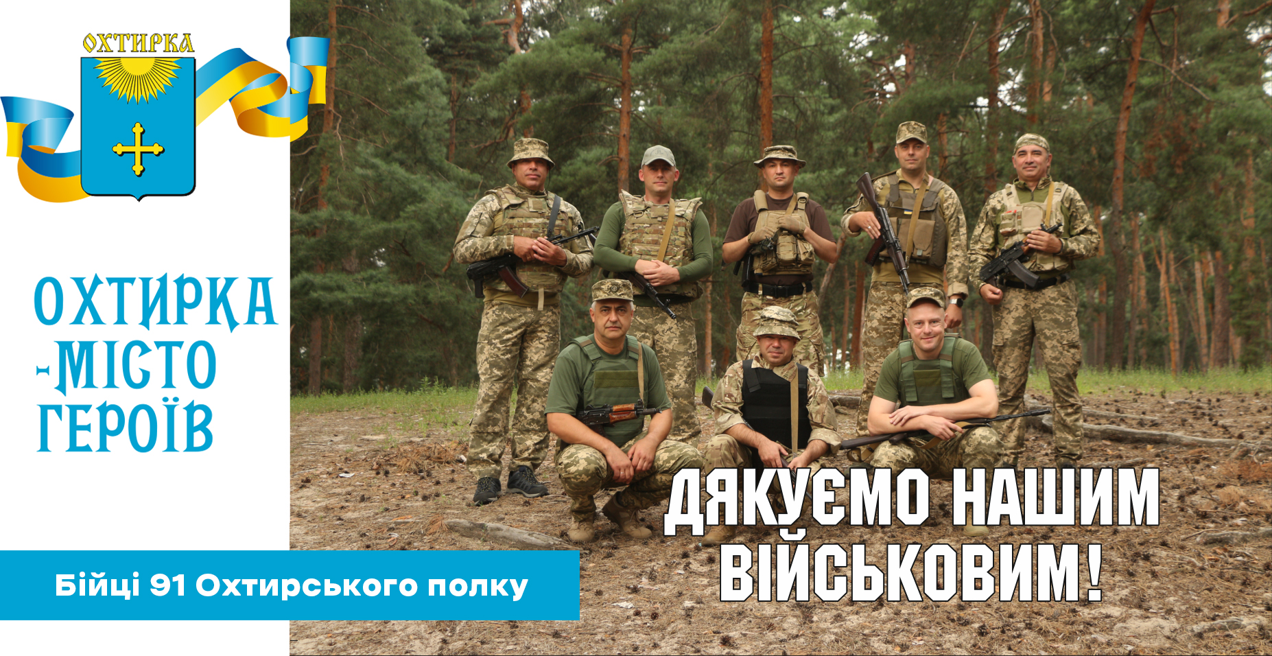 ПРИВІТАННЯ МІСЬКОГО ГОЛОВИ ОХТИРКИ З НАГОДИ ДНЯ ІНЖЕНЕРНИХ ВІЙСЬК І ДНЯ РАКЕТНИХ ВІЙСЬК ТА АРТИЛЕРІЇ!
