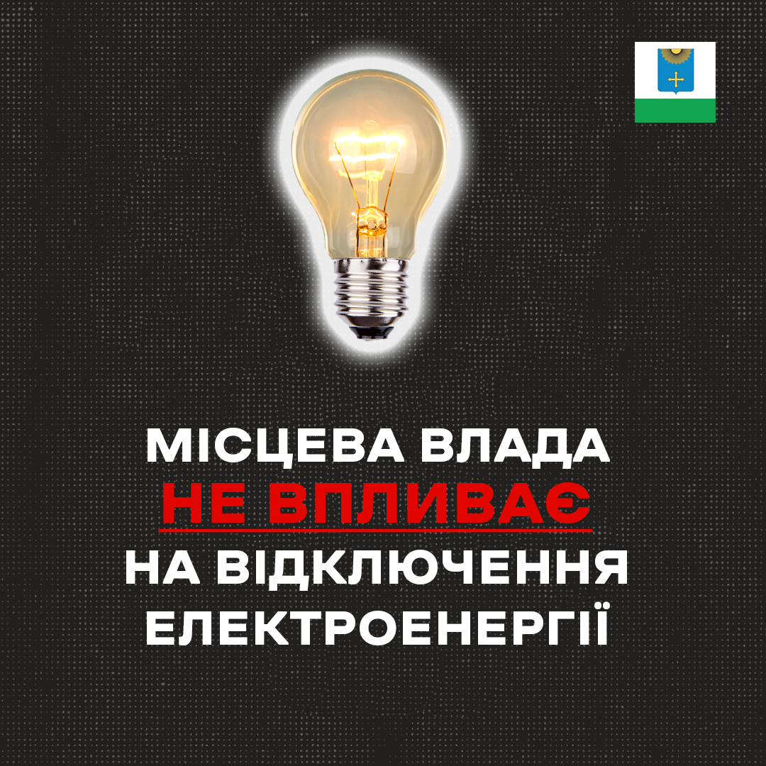 МІСЦЕВА ВЛАДА НЕ ВПЛИВАЄ НА ВІДКЛЮЧЕННЯ ЕЛЕКТРОЕНЕРГІЇ