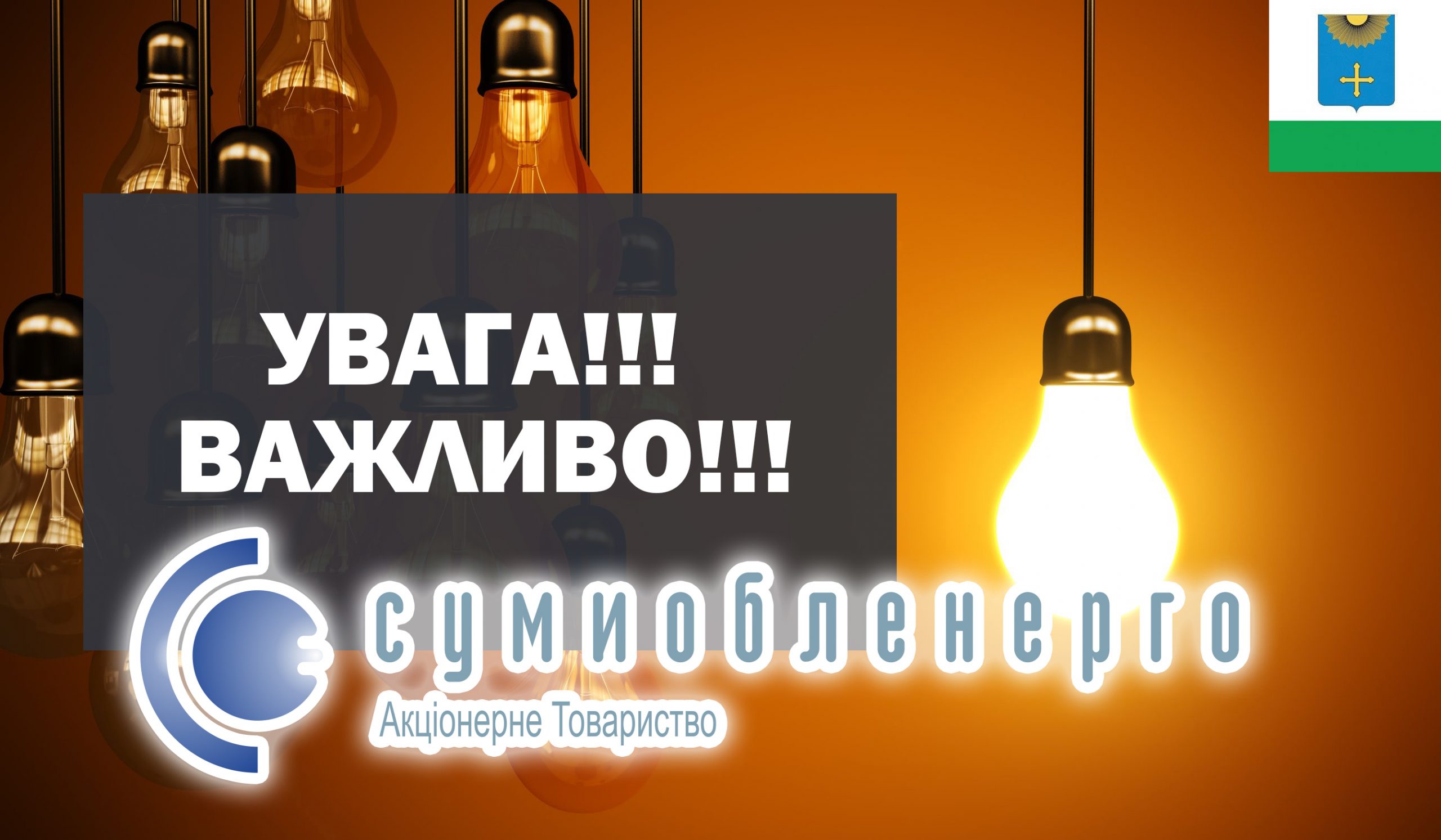 СУМИОБЛЕНЕРГО ПОВІДОМЛЯЄ