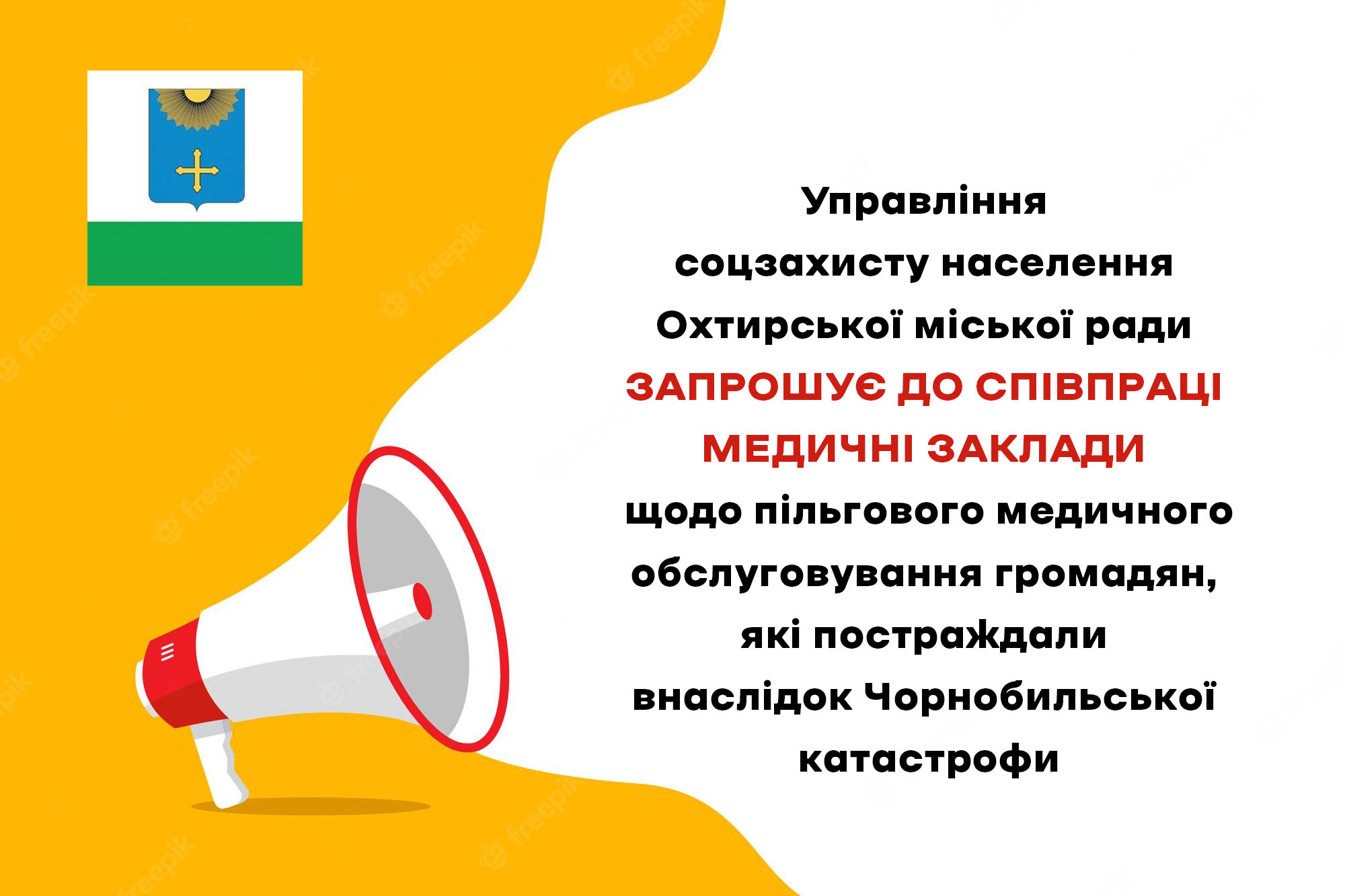📣 ОГОЛОШЕННЯ щодо пільгового медичного обслуговування громадян, які постраждали внаслідок Чорнобильської катастрофи у 2023 році