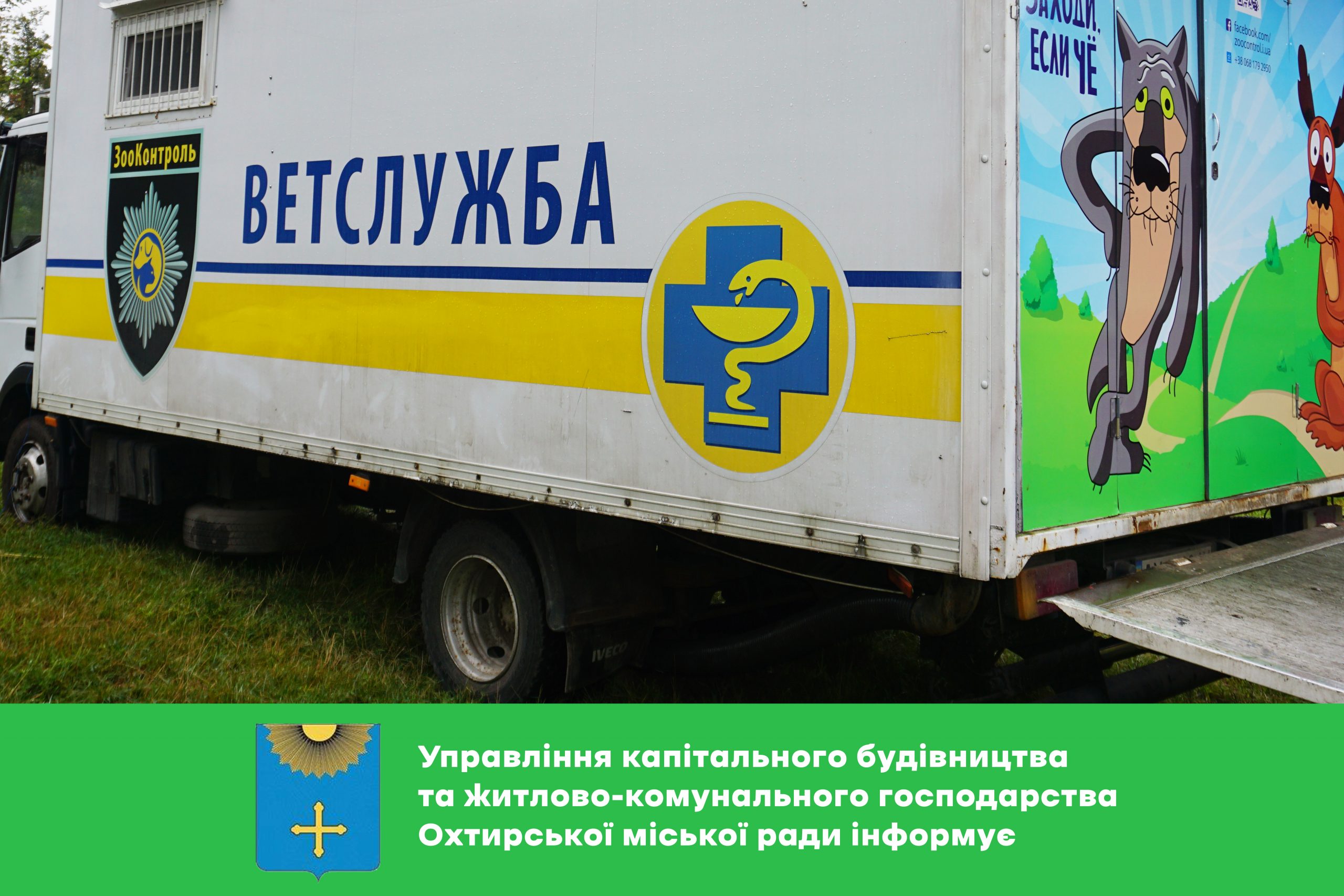 📣 ОГОЛОШЕННЯ ЩОДО РЕГУЛЮВАННЯ ЧИСЕЛЬНОСТІ БЕЗПРИТУЛЬНИХ ТВАРИН В ОХТИРЦІ