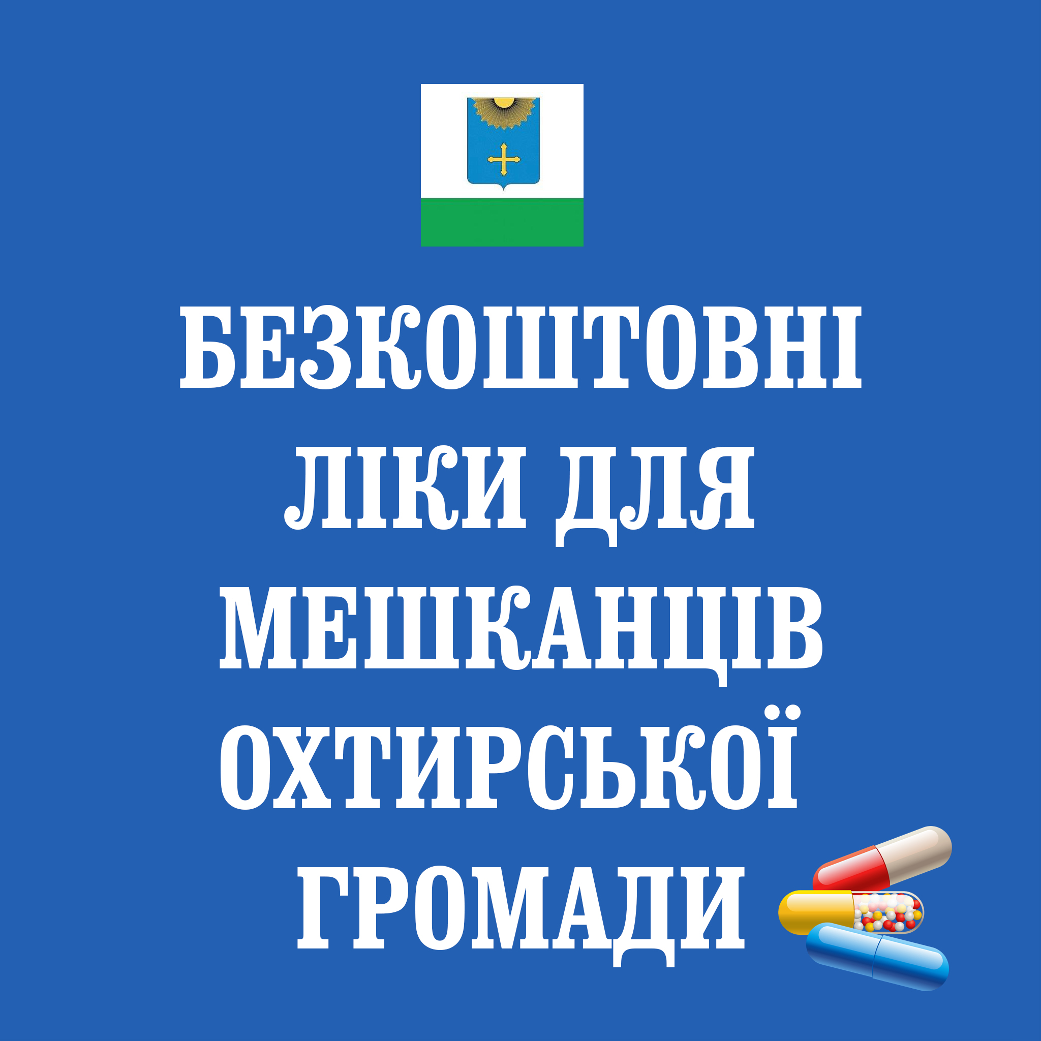 МЕШКАНЦІ ОХТИРСЬКОЇ ГРОМАДИ МОЖУТЬ ОТРИМАТИ ЛІКИ БЕЗКОШТОВНО