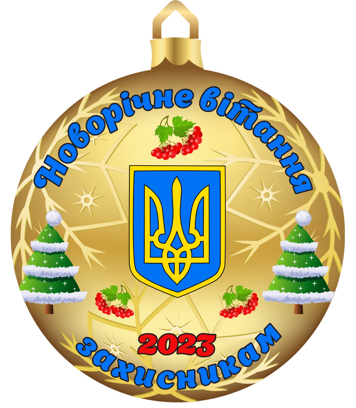НОВОРІЧНІ ПОБАЖАННЯ ЗАХИСНИКАМ