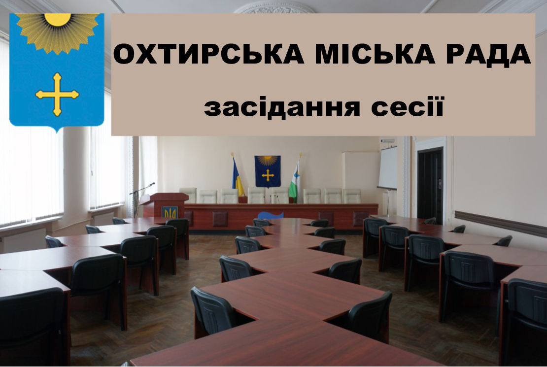 Двадцять дев’ята сесія Охтирської міської ради VIII скликання
