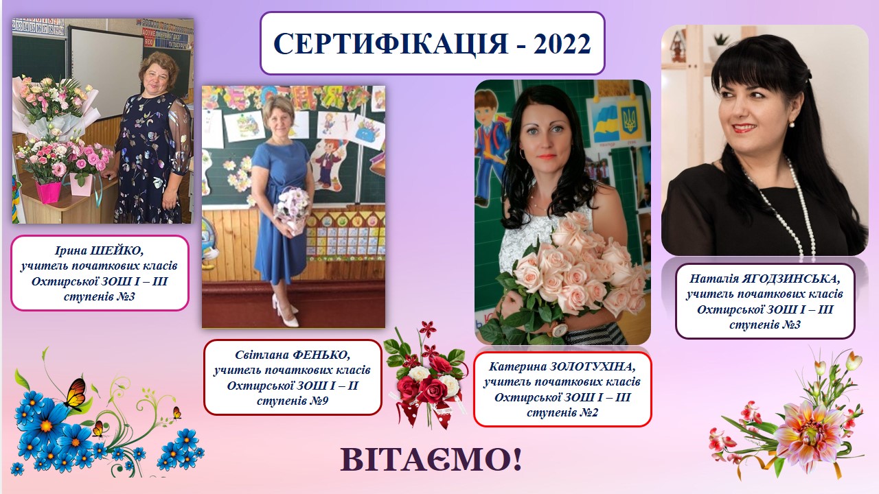 ОХТИРСЬКІ ПЕДАГОГИ УСПІШНО ПРОЙШЛИ СЕРТИФІКАЦІЮ-2022
