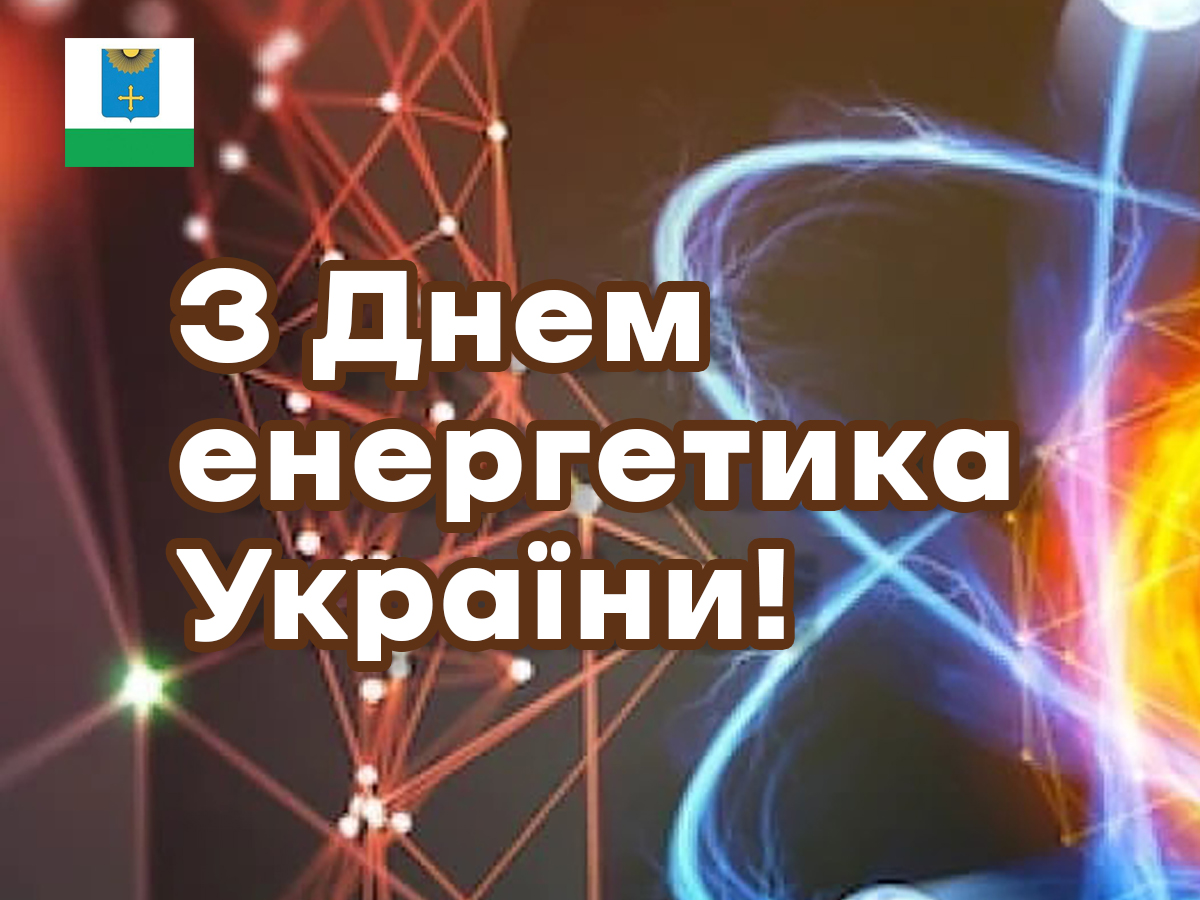 ПРИВІТАННЯ МІСЬКОГО ГОЛОВИ ОХТИРКИ З ДНЕМ ЕНЕРГЕТИКА УКРАЇНИ