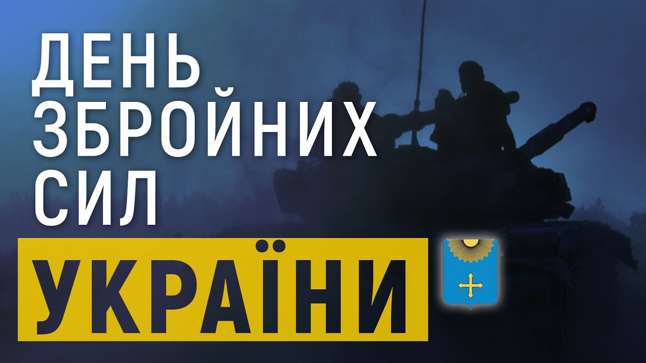 ПРИВІТАННЯ МІСЬКОГО ГОЛОВИ ОХТИРКИ З ДНЕМ ЗБРОЙНИХ СИЛ УКРАЇНИ