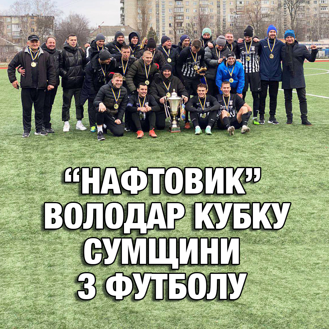 Футбольна команда “Нафтовик” (Охтирка) – володар кубку Сумщини з футболу