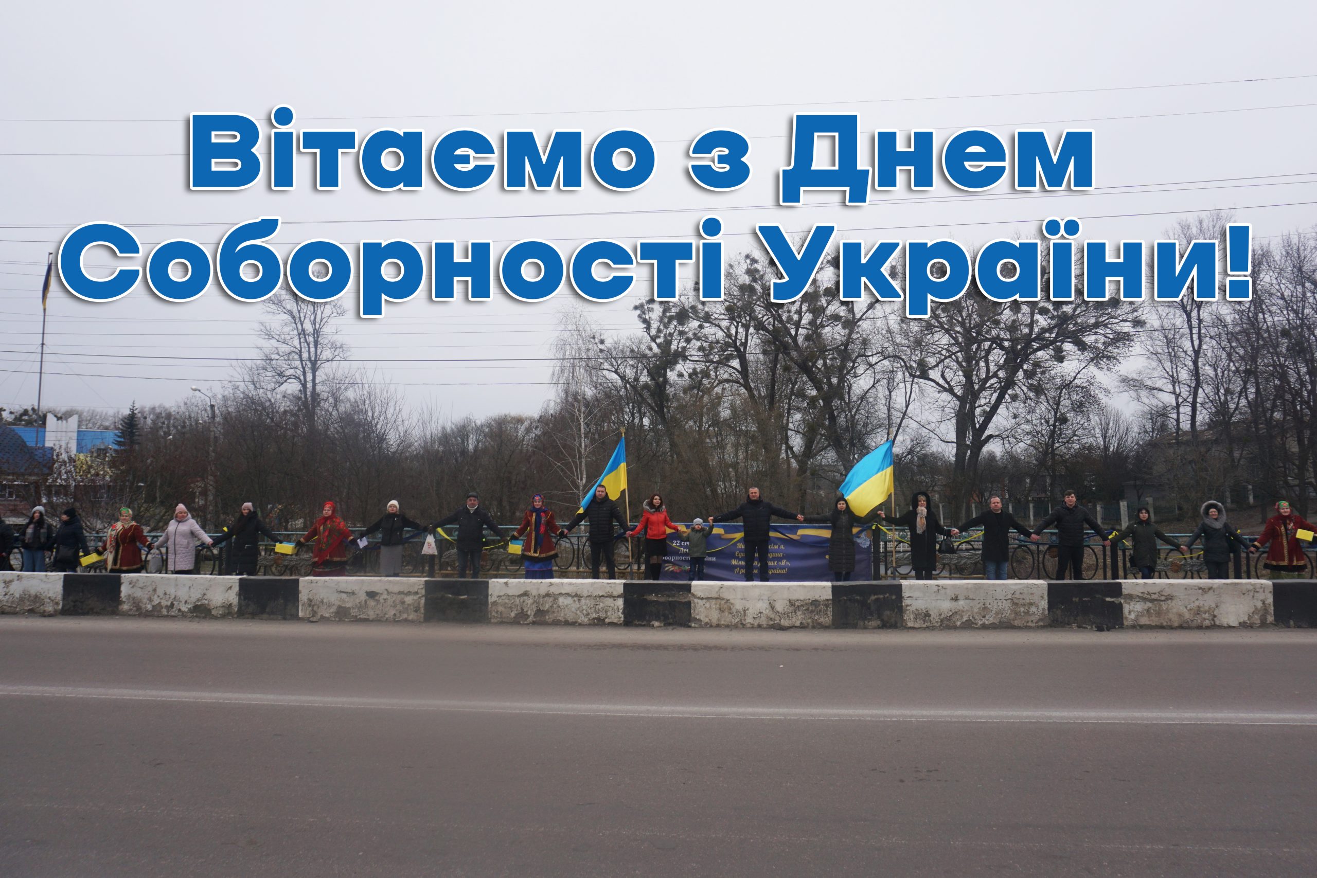 ОХТИРСЬКА ГРОМАДА ВІДЗНАЧАЄ ДЕНЬ СОБОРНОСТІ УКРАЇНИ