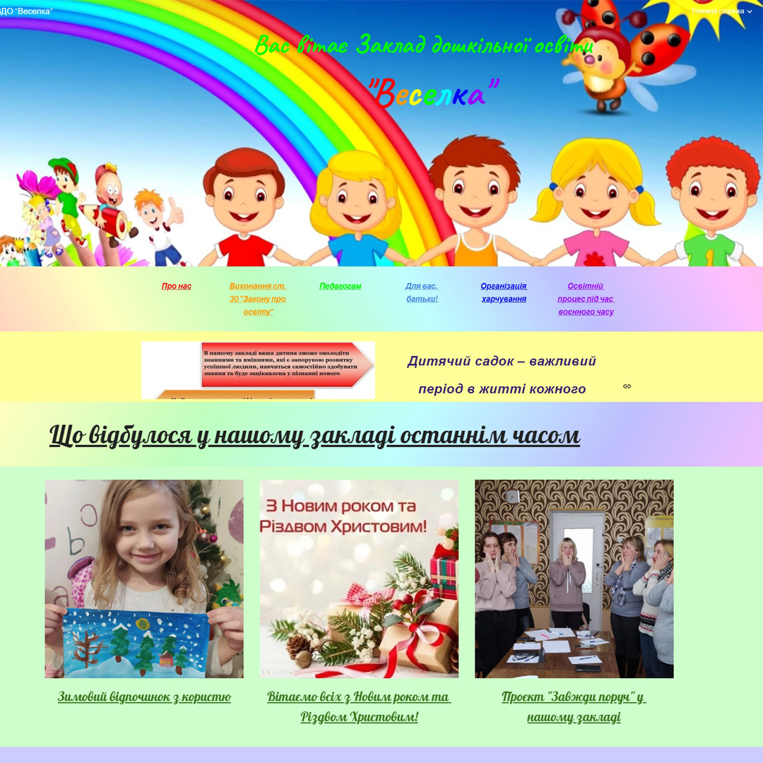 🌈 Інтернет-сайт Охтирського дошкільного навчального закладу – серед кращих в Сумській області