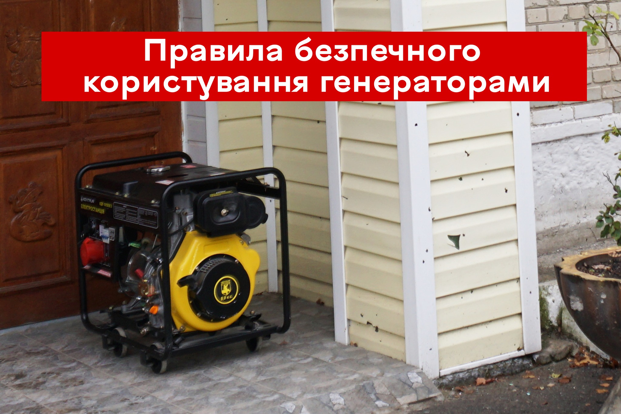 🔥 ЯК БЕЗПЕЧНО КОРИСТУВАТИСЯ ГЕНЕРАТОРАМИ?