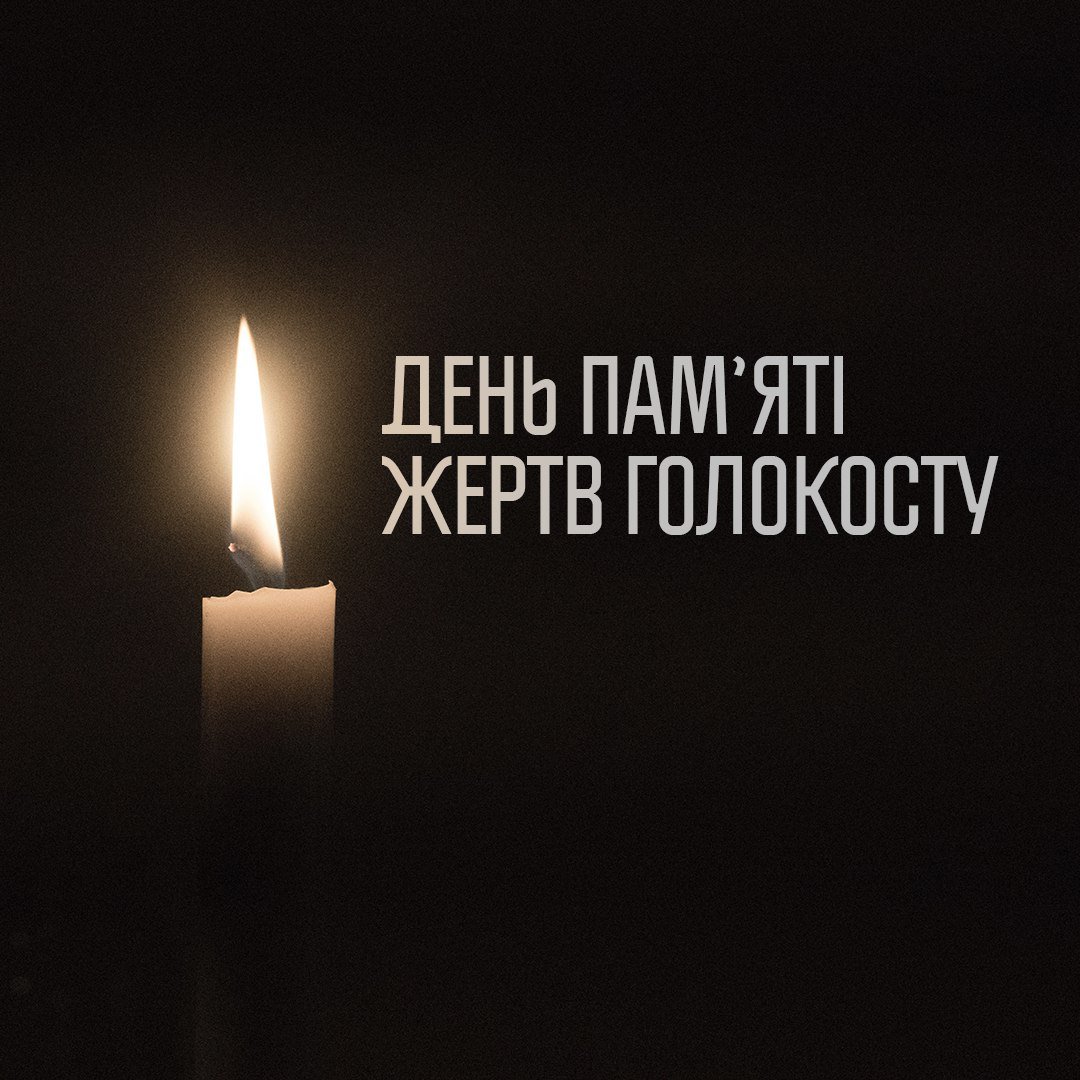 День пам’яті жертв Голокосту – трагічна дата, яку важливо пам’ятати.