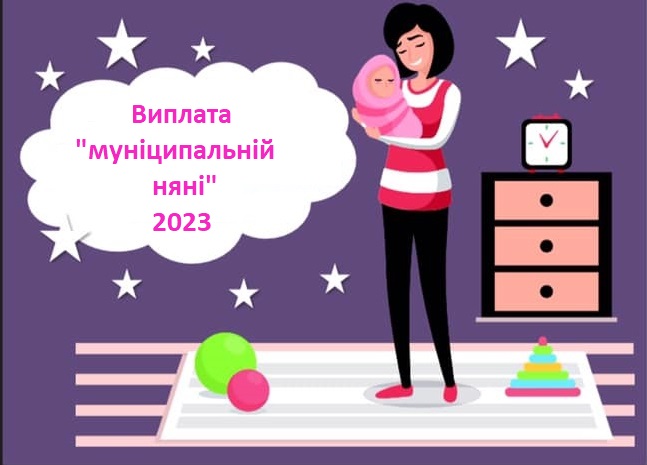 Виплата “муніципальній няні” у 2023 році збільшились,  але право на неї мають не всі