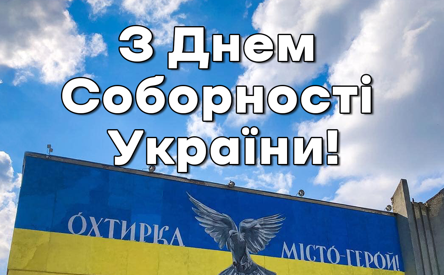 ЗВЕРНЕННЯ МІСЬКОГО ГОЛОВИ ОХТИРКИ З НАГОДИ ДНЯ СОБОРНОСТІ УКРАЇНИ