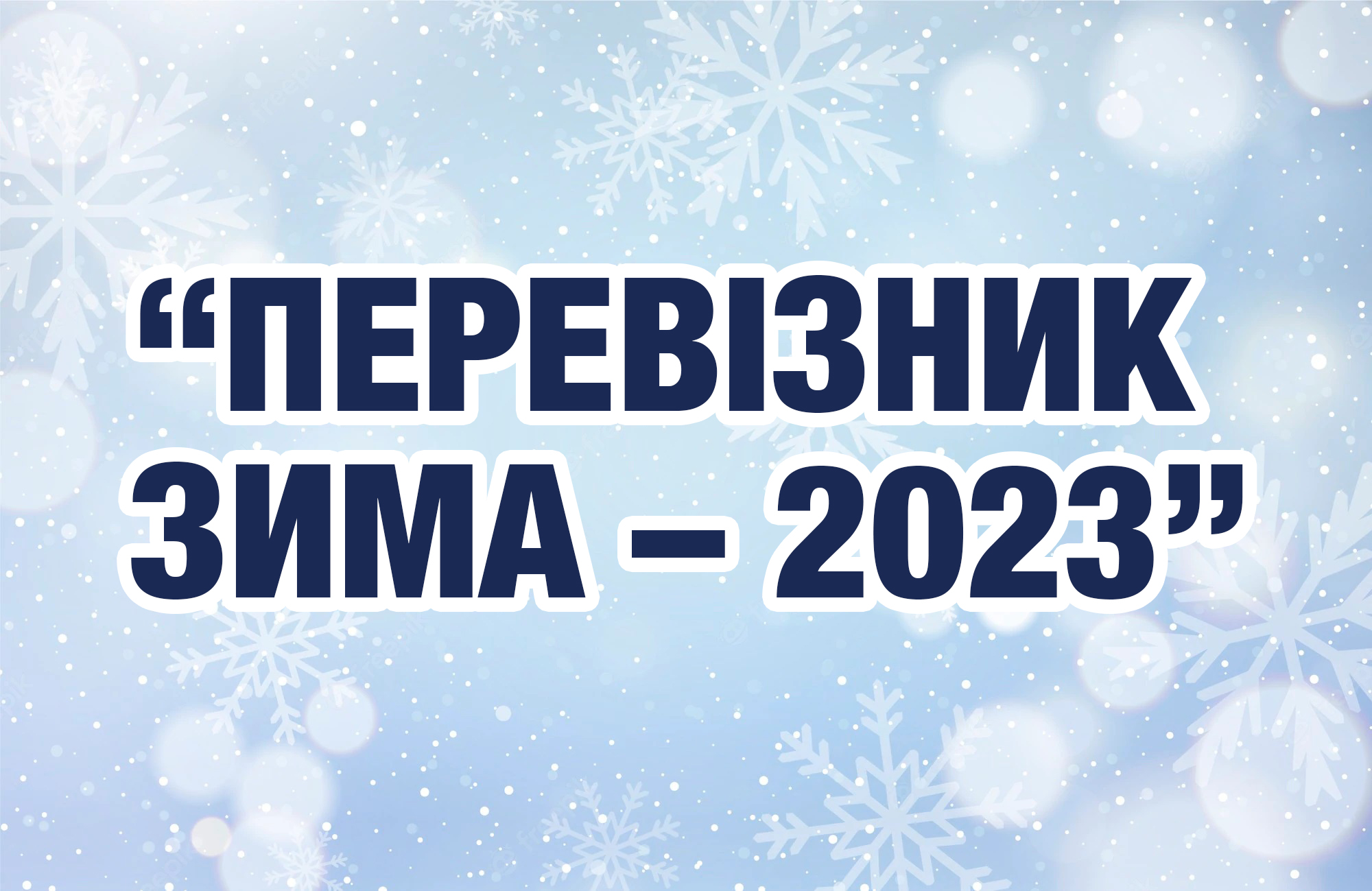 «ПЕРЕВІЗНИК ЗИМА – 2023»: ПОЛІЦІЯ ПЕРЕВІРЯЛА МАРШРУТНИЙ ТРАНСПОРТ