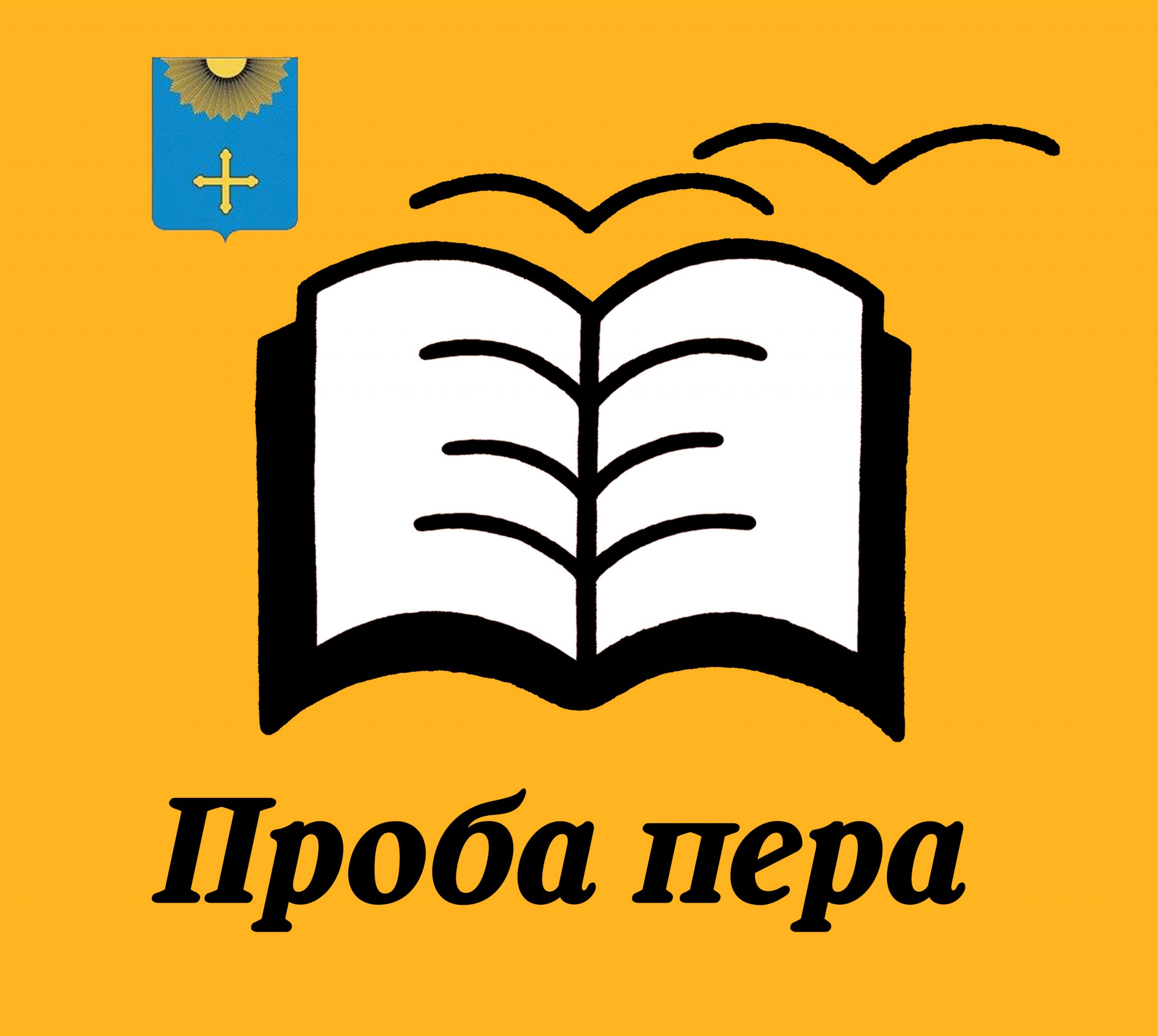 Підведено підсумки І (міського) етапу ХХVІ літературного конкурсу «Проба пера»