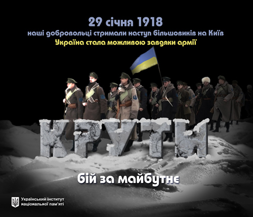29 січня – День пам’яті Героїв Крут