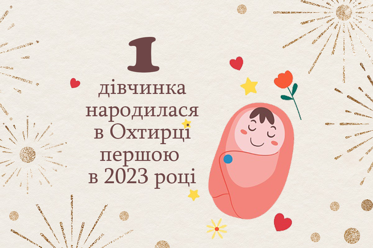 В Охтирці першою в новому 2023 році з’явилася на світ дівчинка👏