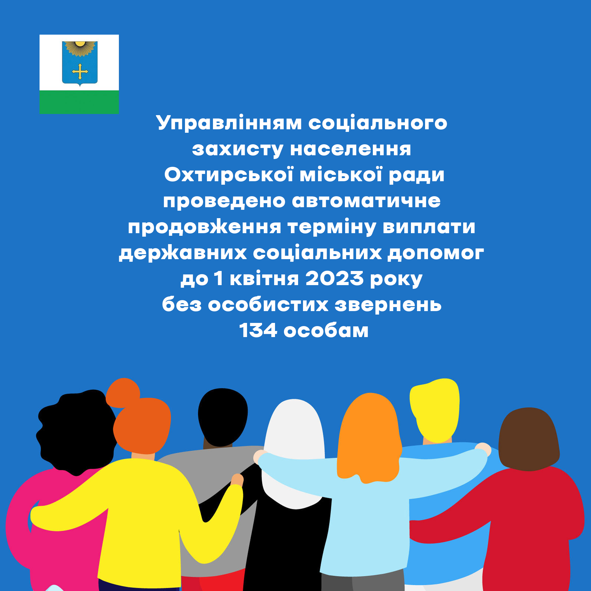 ТЕРМІН ВИПЛАТИ ДЕЯКИХ ДЕРЖАВНИХ СОЦІАЛЬНИХ ДОПОМОГ ПРОДОВЖЕНО ДО 1 КВІТНЯ 2023 РОКУ