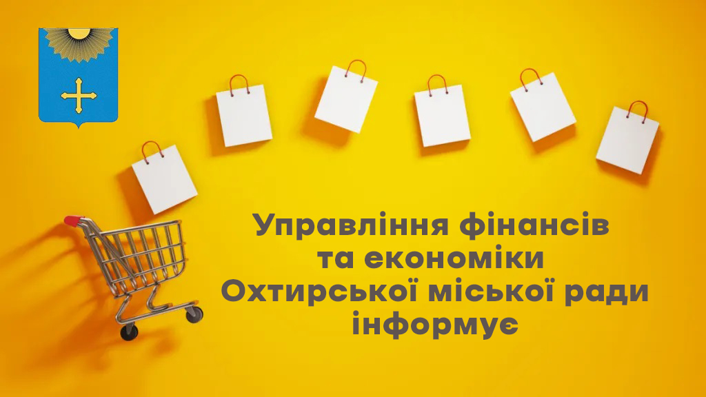 Аналіз звернень з питань захисту прав споживачів при управлінні фінансів та економіки охтирської міської ради за 2022 рік
