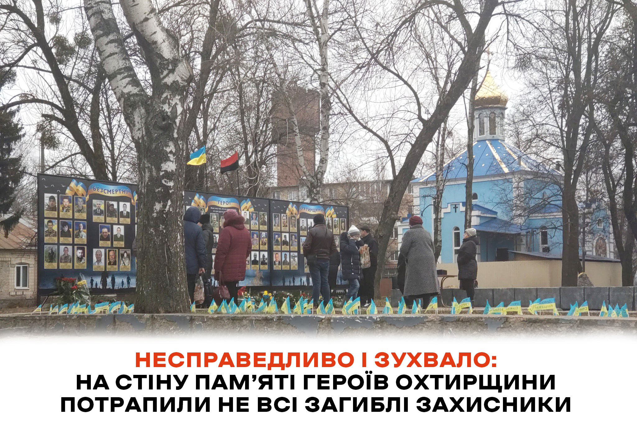 НА СТІНУ ПАМ’ЯТІ ГЕРОЇВ ОХТИРЩИНИ ПОТРАПИЛИ НЕ ВСІ ЗАГИБЛІ ЗАХИСНИКИ