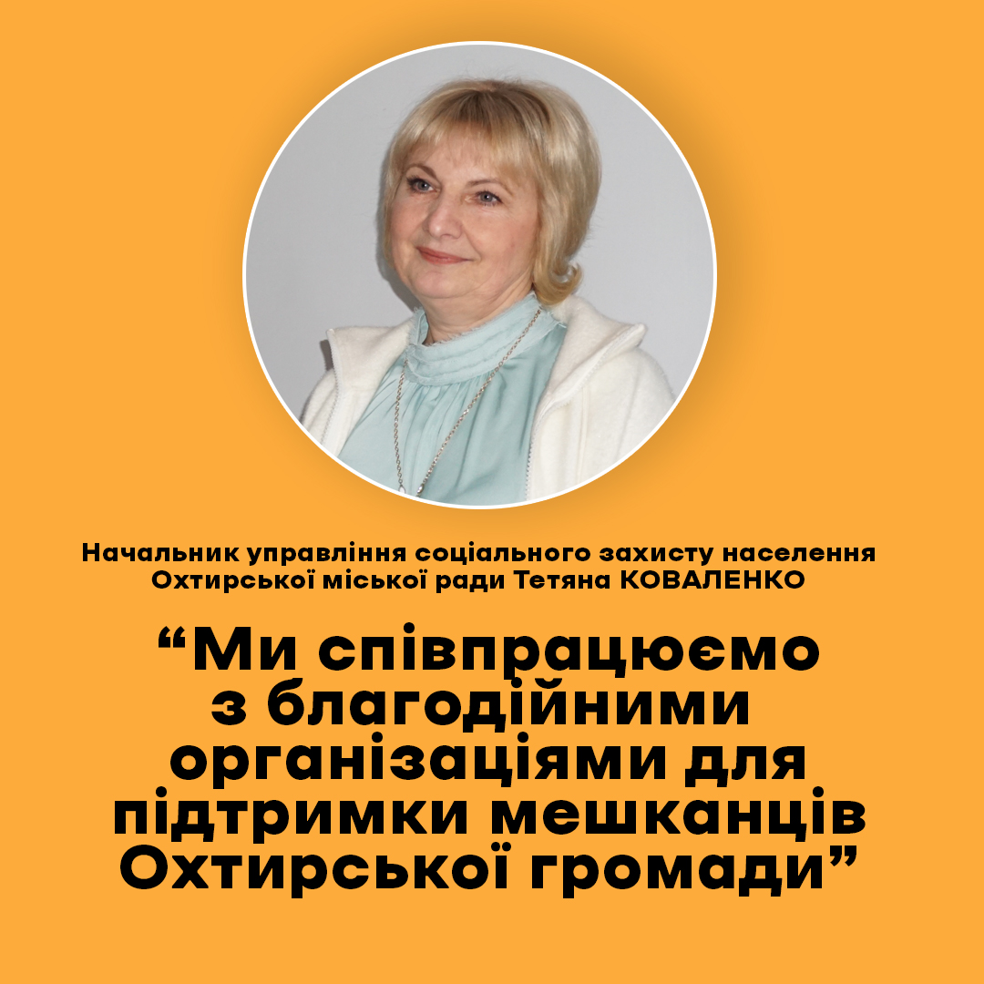 ПРАЦІВНИКАМИ СОЦІАЛЬНОЇ СФЕРИ ПРОВОДИТЬСЯ ВЕЛИЧЕЗНА РОБОТА НАД РЕАЛІЗАЦІЄЮ ГУМАНІТАРНИХ МІСІЙ В ОХТИРСЬКІЙ ГРОМАДІ