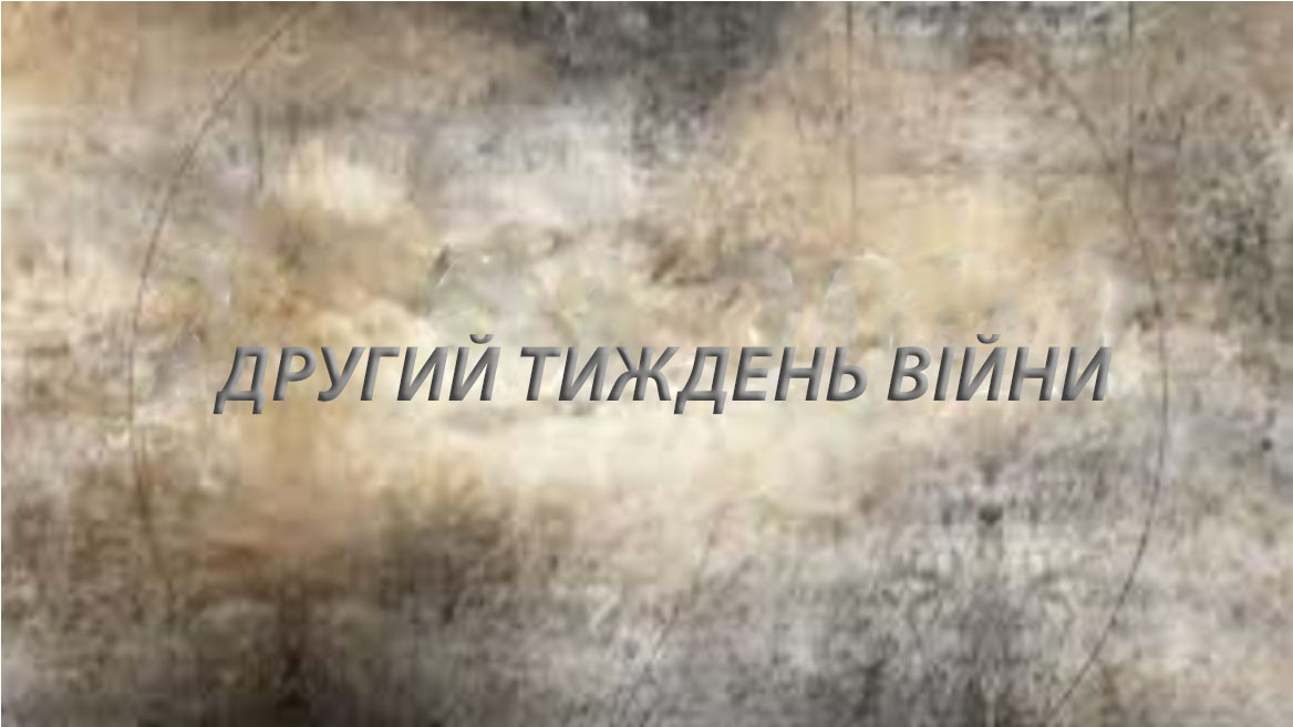 Перший місяць повномасштабної війни ми не забудемо ніколи. Спогади про другий тиждень війни з 4 по 8 березня