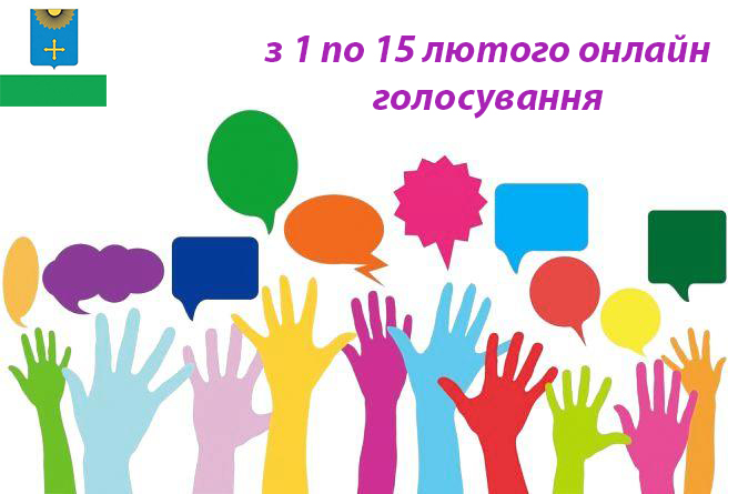 В Охтирській територіальній громаді розпочалось онлайн-голосування щодо перейменування вулиць та провулків