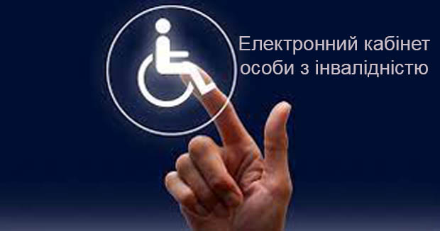 Електронний кабінет особи з інвалідністю