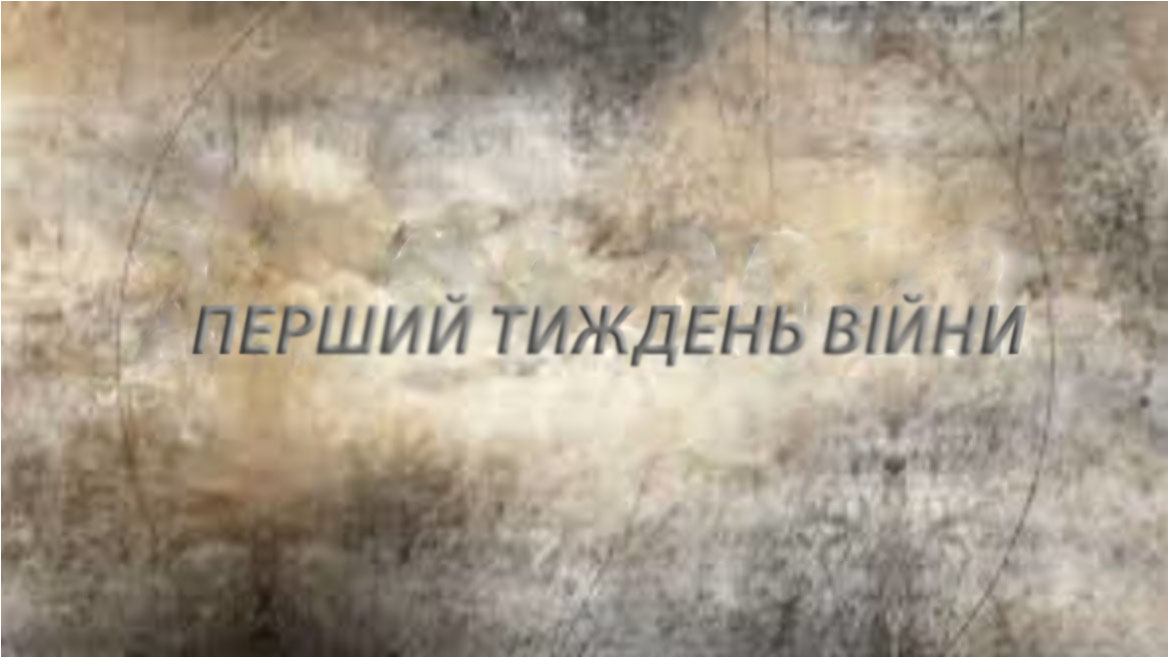 Перший місяць повномасштабної війни ми не забудемо ніколи. Спогади про перший тиждень війни з 27 лютого до 3 березня