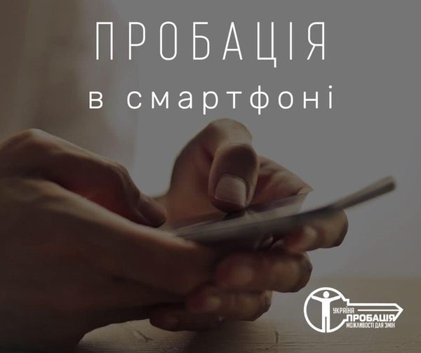 Новий електронний сервіс «Пробація в смартфоні»