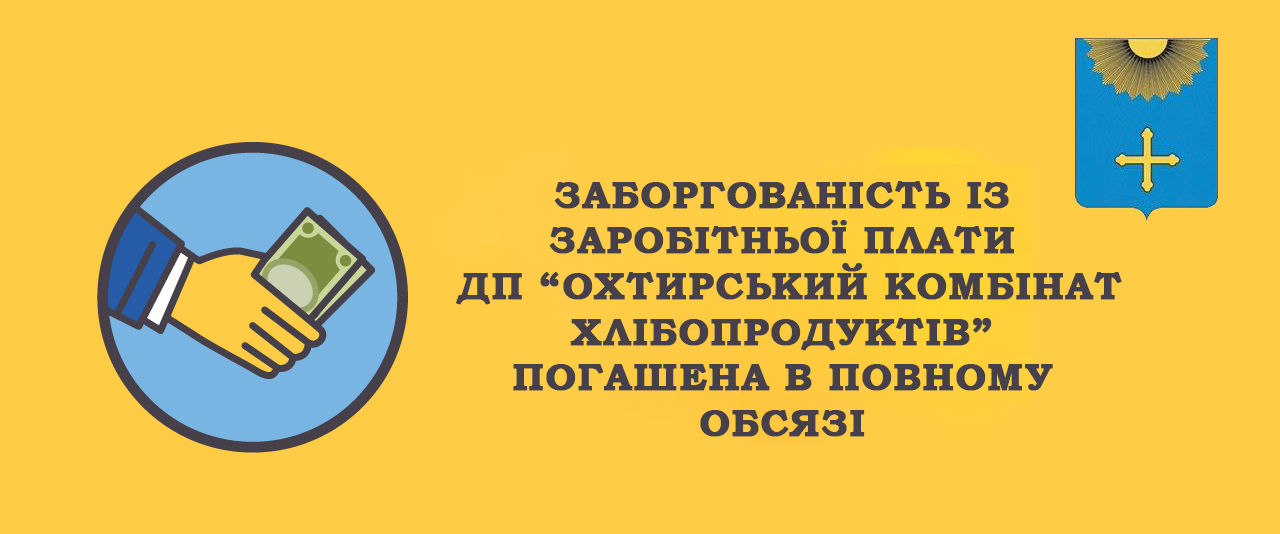 На підприємствах Охтирської міської територіальної громади заборгованість із заробітної плати відсутня