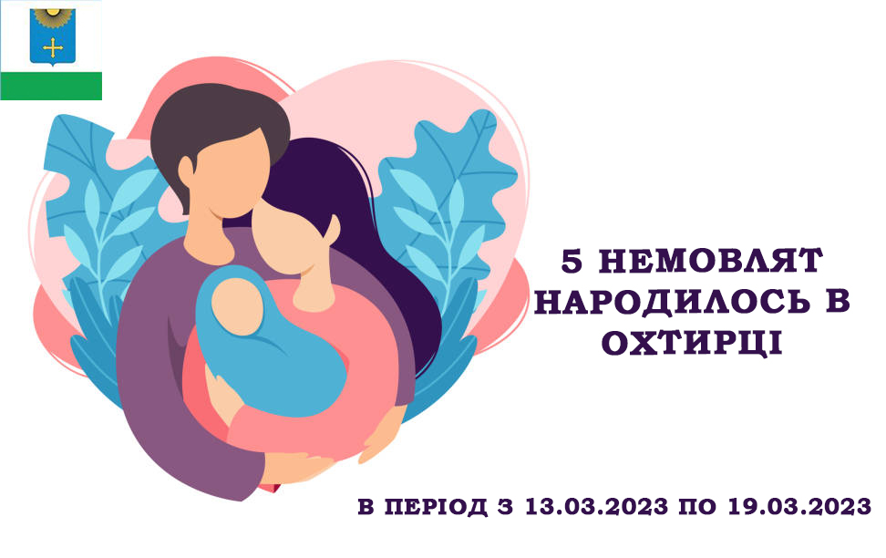 4 хлопчики та 1 дівчинка народилось в Охтирці на минулому тижні