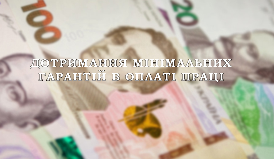 Про дотримання мінімальних гарантій в оплаті праці