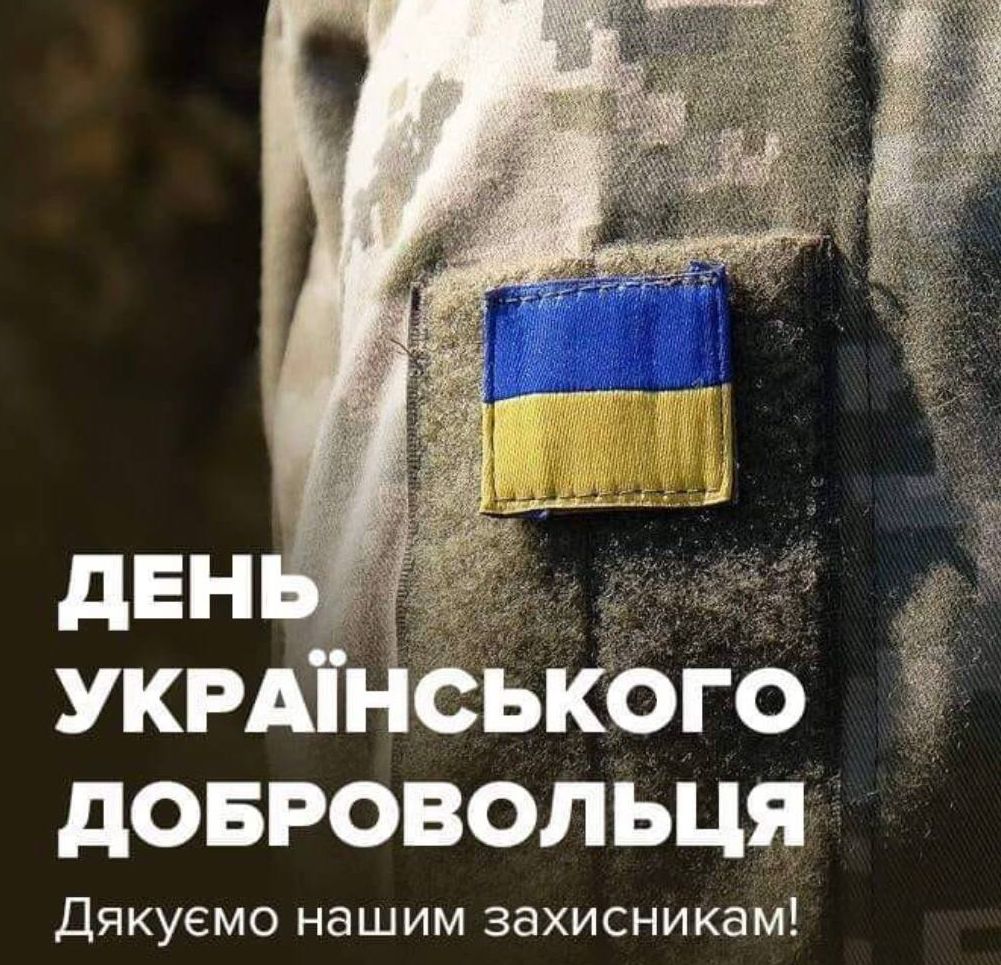 14 березня – День українського добровольця