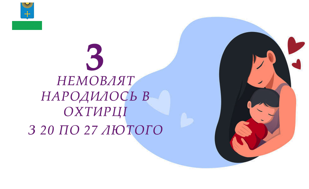 На минулому тиждні в Охтирці народилось 3 немовлят