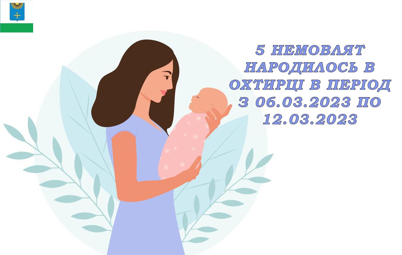 3 дівчинки та 2 хлопчики народились в Охтирці на минулому тижні